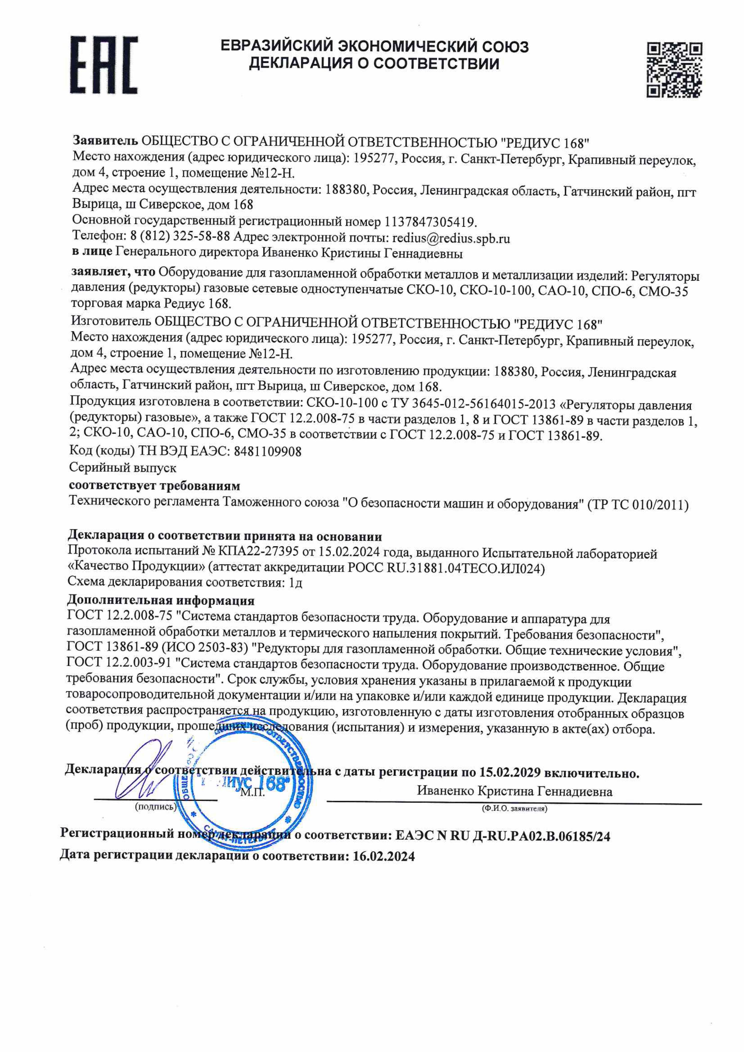 Декларация о соответствии: Резаки Р1, Р2, Р3