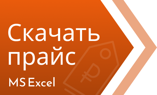 Скачать прайс